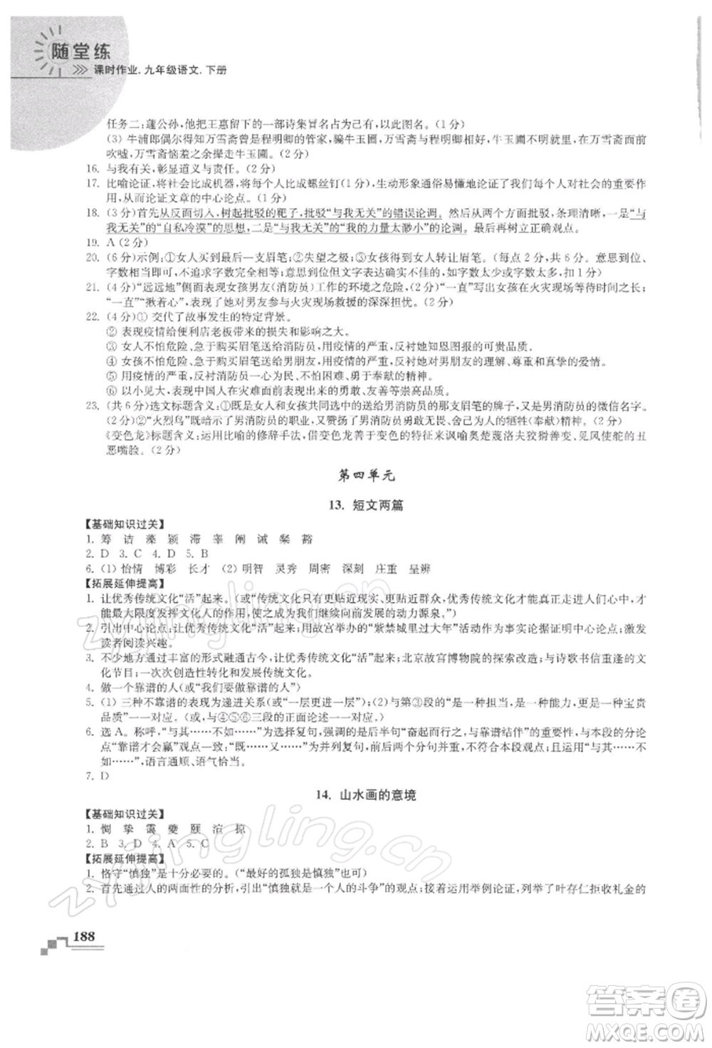 河海大學(xué)出版社2022隨堂練課時(shí)作業(yè)九年級(jí)下冊(cè)語文人教版參考答案