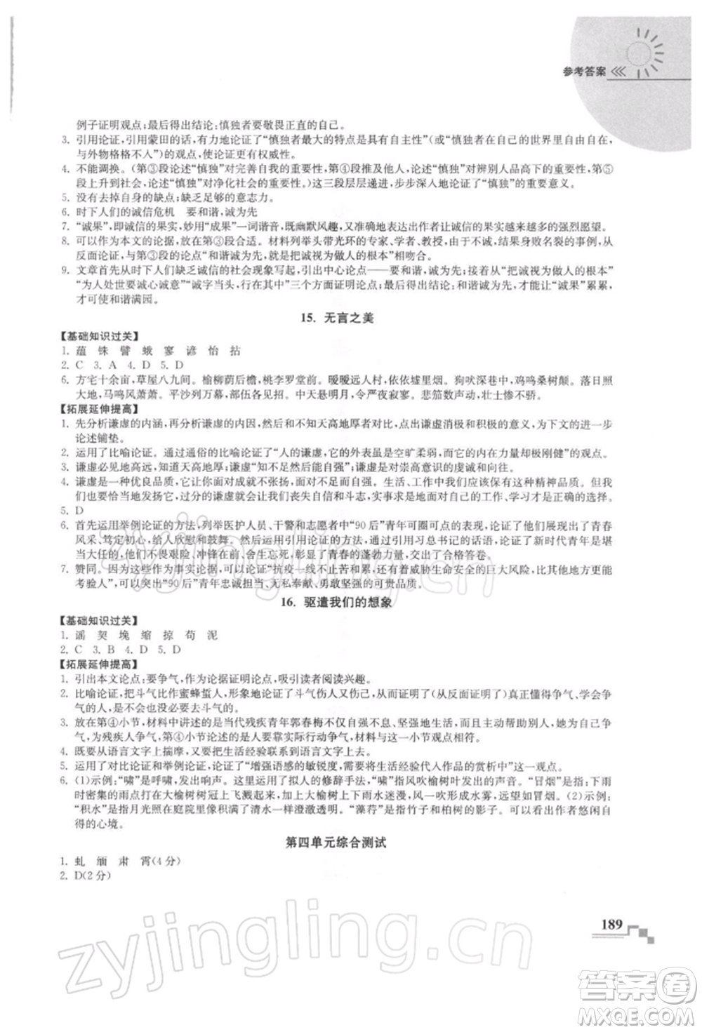 河海大學(xué)出版社2022隨堂練課時(shí)作業(yè)九年級(jí)下冊(cè)語文人教版參考答案