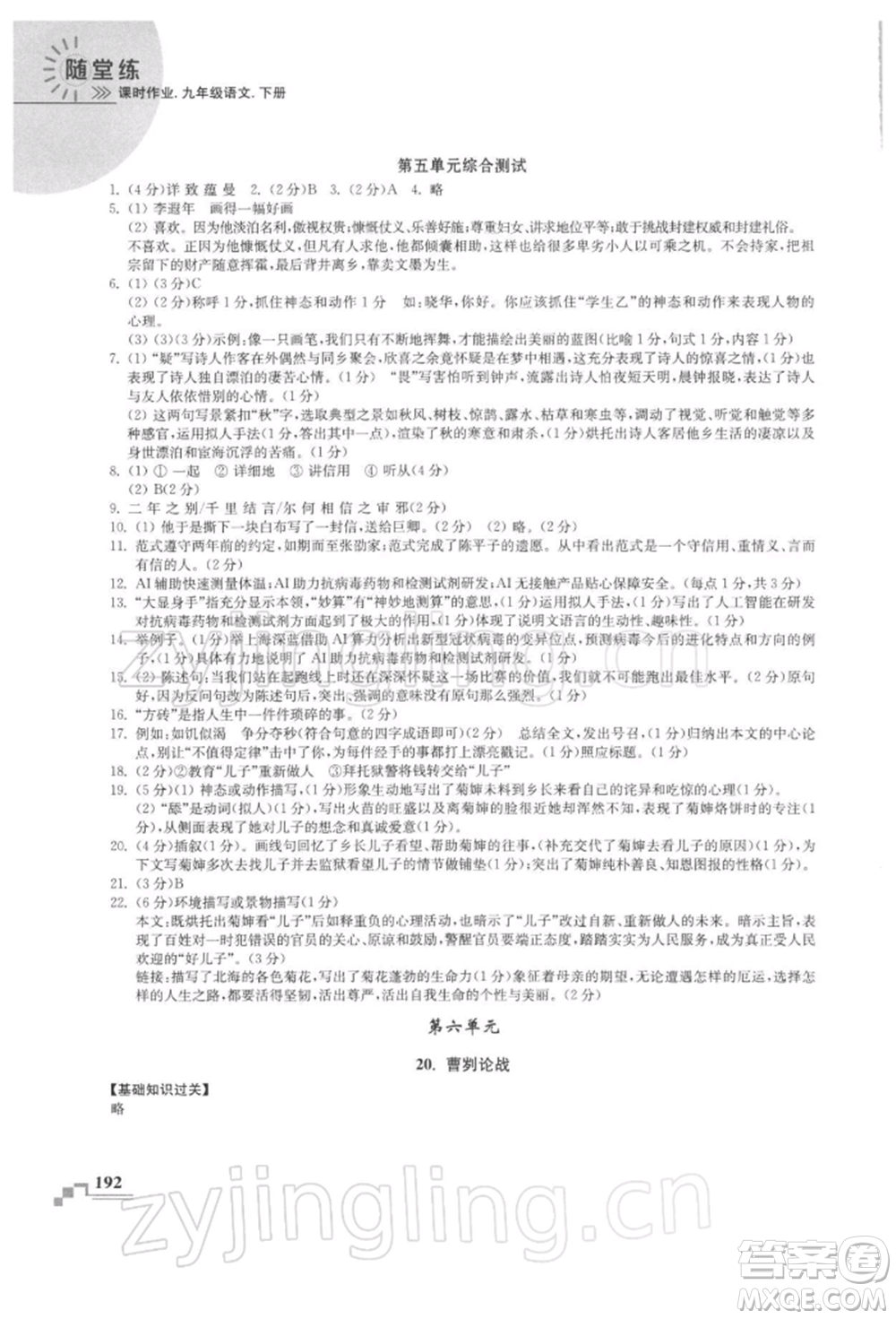 河海大學(xué)出版社2022隨堂練課時(shí)作業(yè)九年級(jí)下冊(cè)語文人教版參考答案
