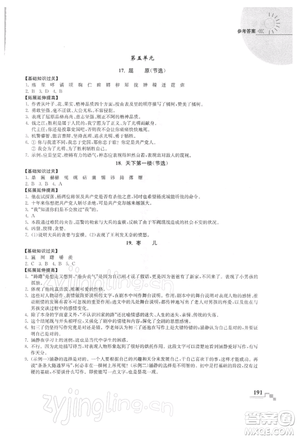 河海大學(xué)出版社2022隨堂練課時(shí)作業(yè)九年級(jí)下冊(cè)語文人教版參考答案