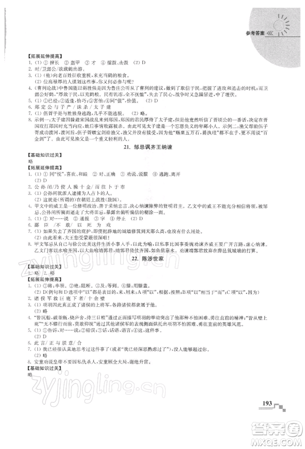 河海大學(xué)出版社2022隨堂練課時(shí)作業(yè)九年級(jí)下冊(cè)語文人教版參考答案