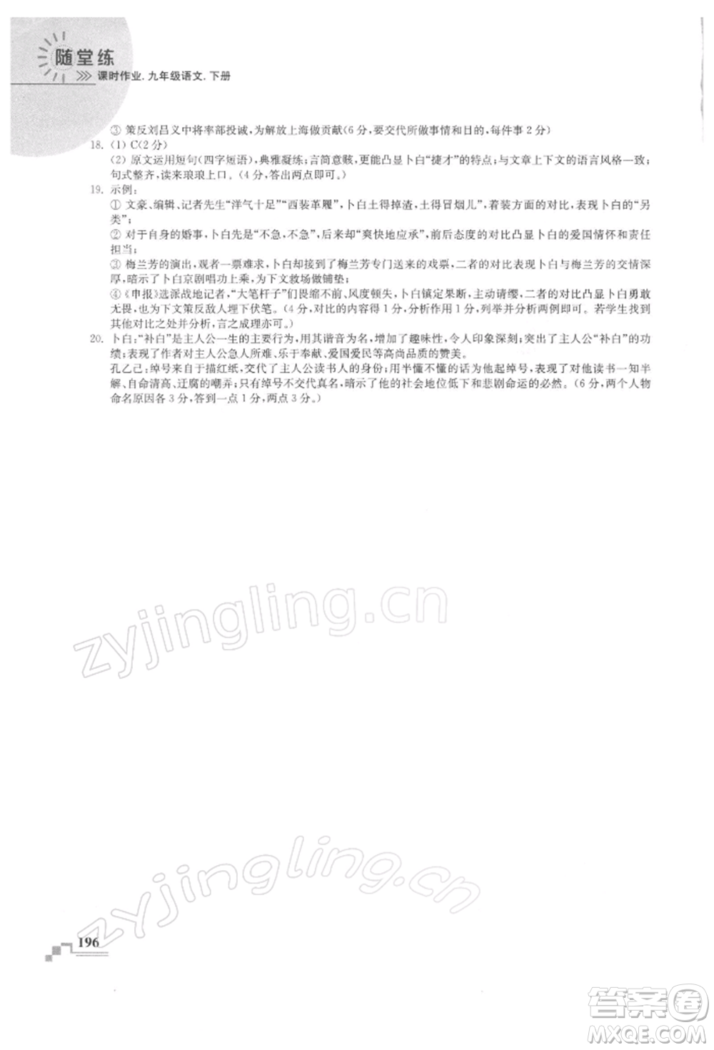 河海大學(xué)出版社2022隨堂練課時(shí)作業(yè)九年級(jí)下冊(cè)語文人教版參考答案