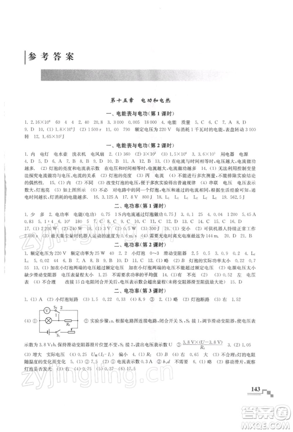 河海大學(xué)出版社2022隨堂練課時(shí)作業(yè)九年級(jí)下冊(cè)物理蘇科版參考答案