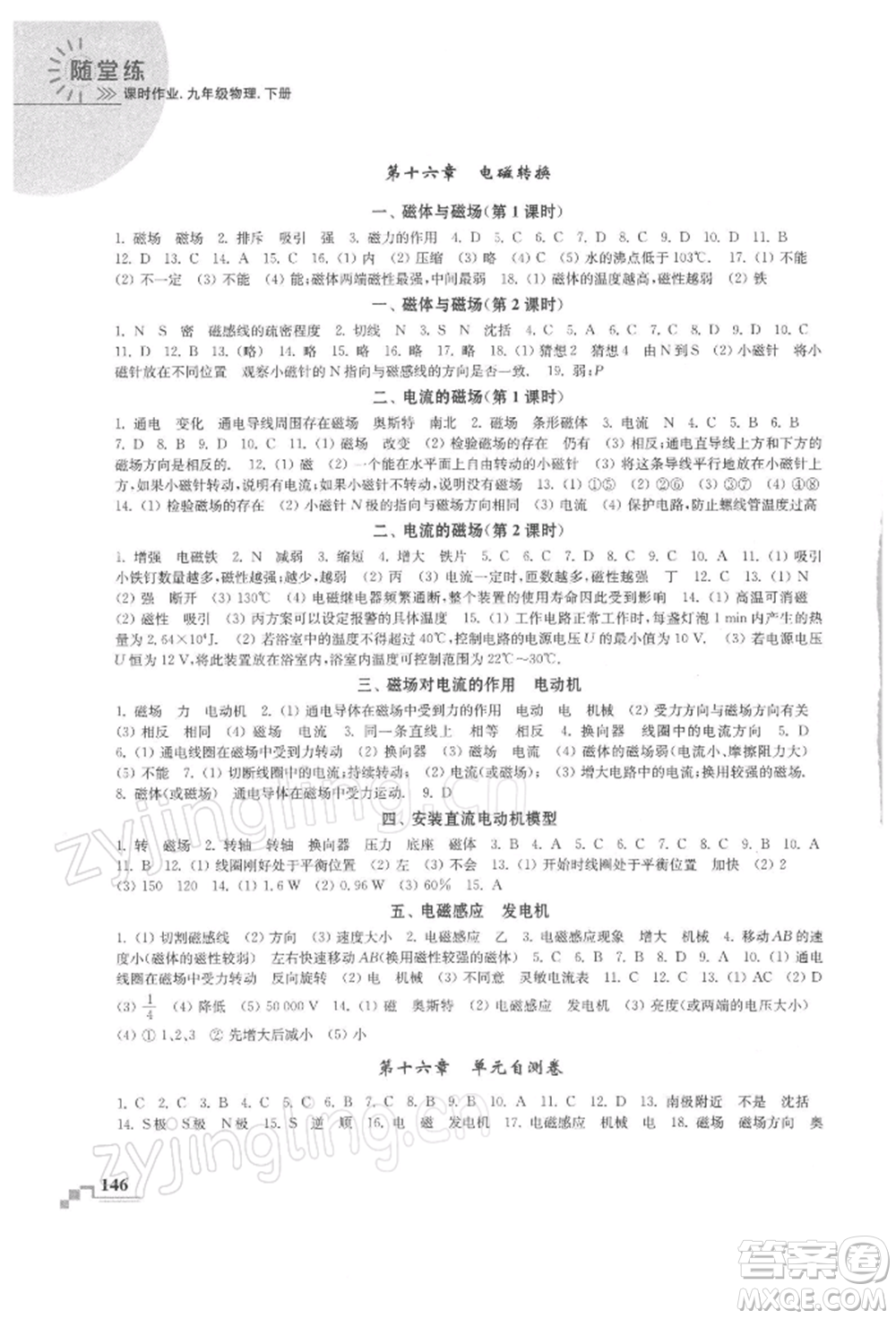 河海大學(xué)出版社2022隨堂練課時(shí)作業(yè)九年級(jí)下冊(cè)物理蘇科版參考答案
