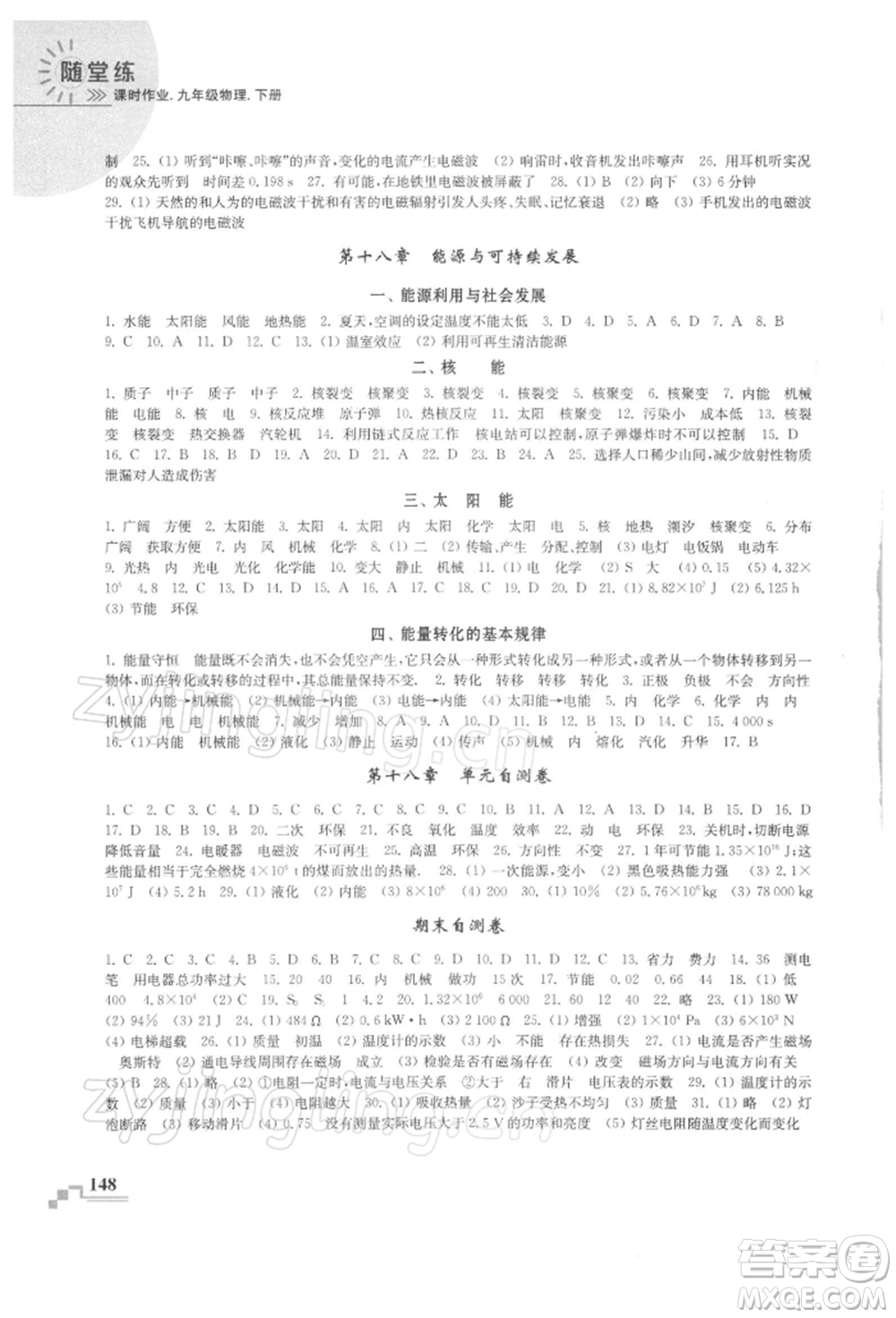 河海大學(xué)出版社2022隨堂練課時(shí)作業(yè)九年級(jí)下冊(cè)物理蘇科版參考答案