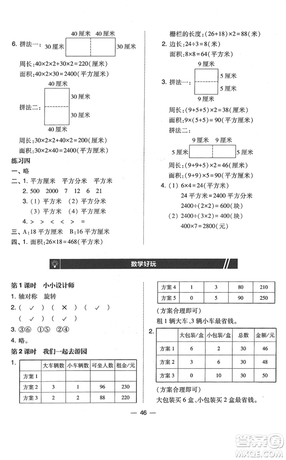 東北師范大學(xué)出版社2022北大綠卡課時同步訓(xùn)練三年級數(shù)學(xué)下冊北師大版答案