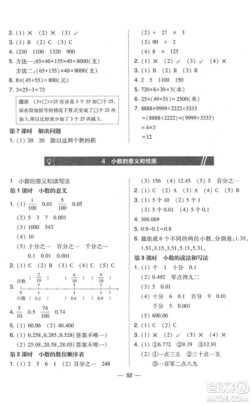 東北師范大學(xué)出版社2022北大綠卡課時(shí)同步訓(xùn)練四年級(jí)數(shù)學(xué)下冊(cè)人教版答案