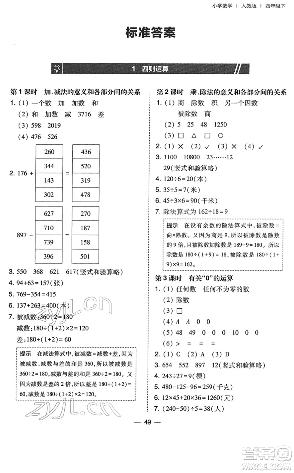 東北師范大學(xué)出版社2022北大綠卡課時(shí)同步訓(xùn)練四年級(jí)數(shù)學(xué)下冊(cè)人教版答案