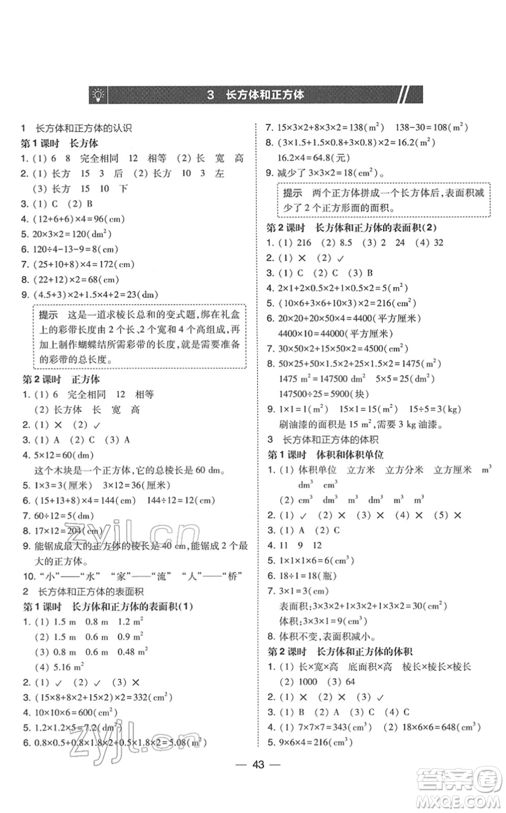 東北師范大學(xué)出版社2022北大綠卡課時同步訓(xùn)練五年級數(shù)學(xué)下冊人教版答案