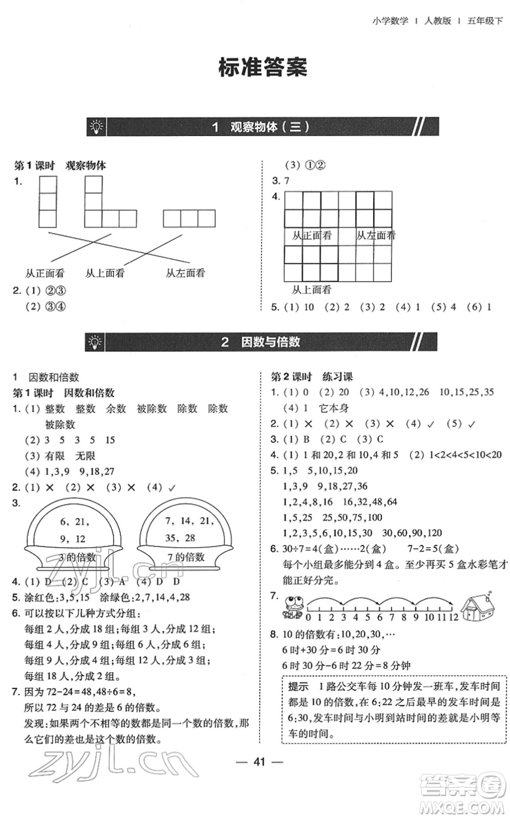 東北師范大學(xué)出版社2022北大綠卡課時同步訓(xùn)練五年級數(shù)學(xué)下冊人教版答案