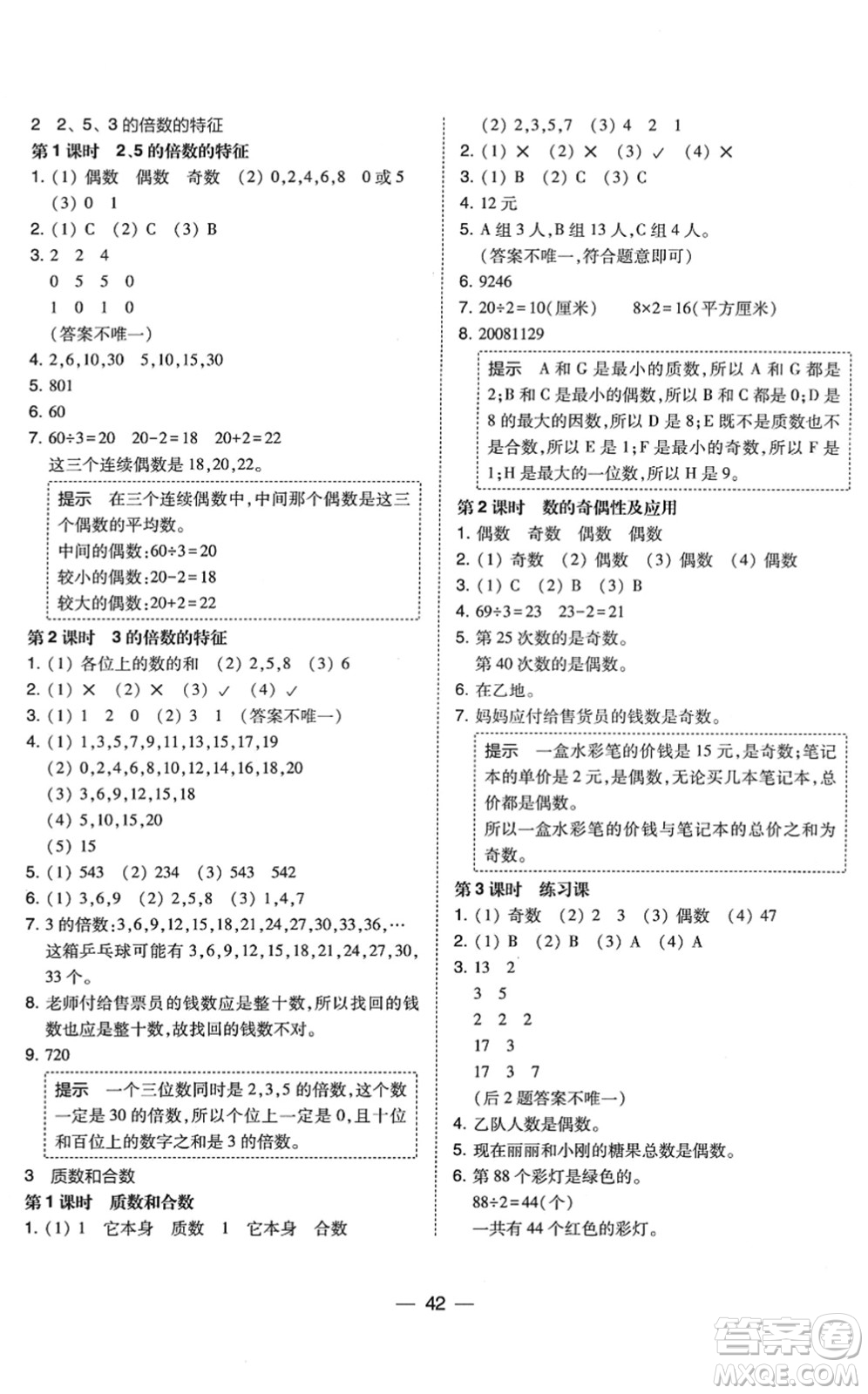 東北師范大學(xué)出版社2022北大綠卡課時同步訓(xùn)練五年級數(shù)學(xué)下冊人教版答案