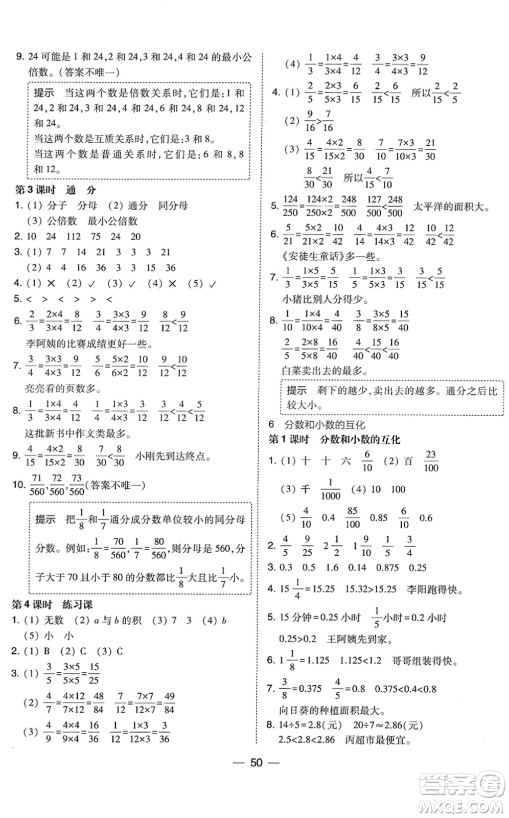 東北師范大學(xué)出版社2022北大綠卡課時同步訓(xùn)練五年級數(shù)學(xué)下冊人教版答案