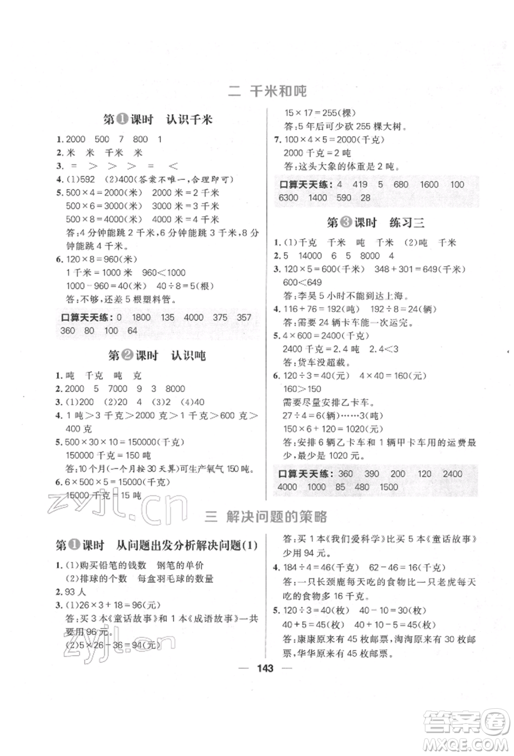 南方出版社2022核心素養(yǎng)天天練三年級(jí)下冊(cè)數(shù)學(xué)蘇教版參考答案