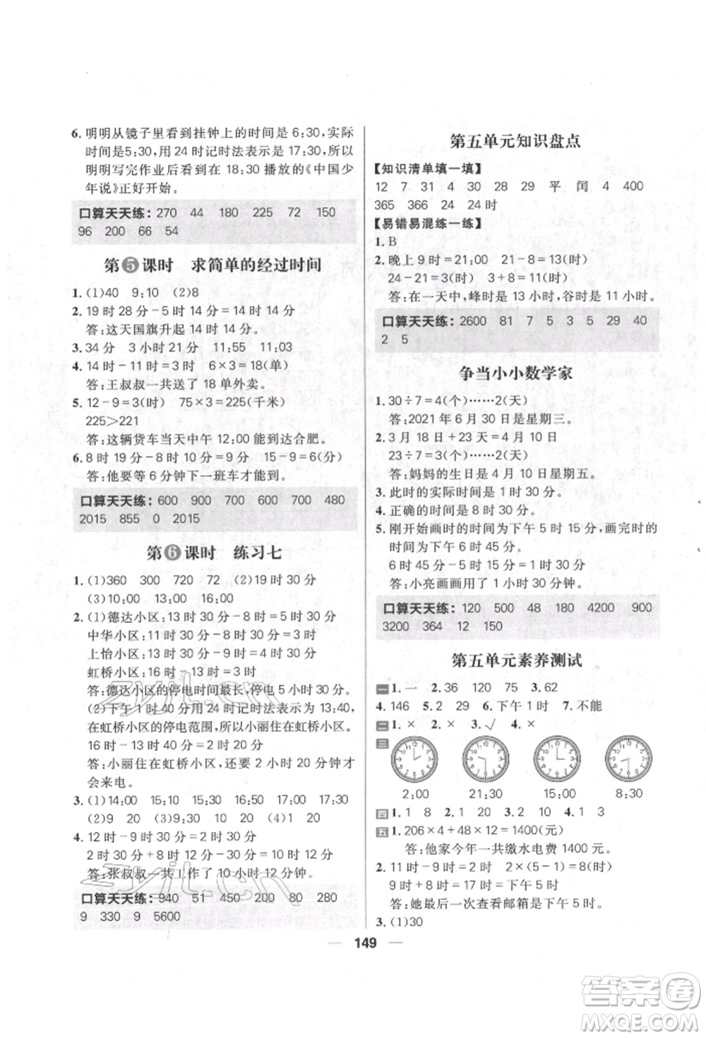 南方出版社2022核心素養(yǎng)天天練三年級(jí)下冊(cè)數(shù)學(xué)蘇教版參考答案