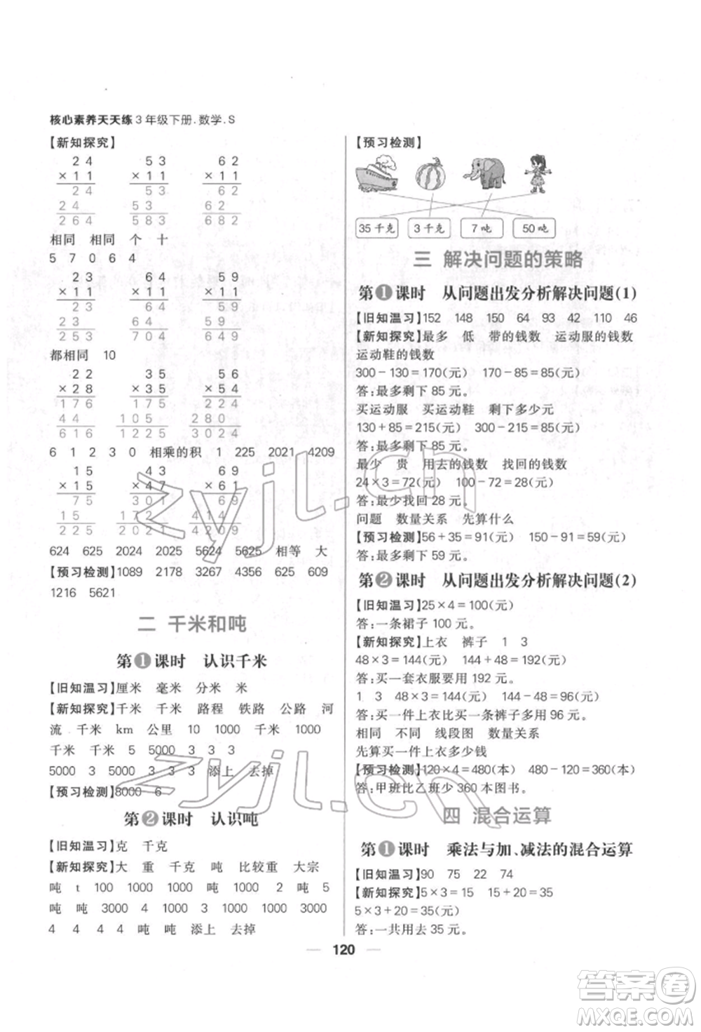 南方出版社2022核心素養(yǎng)天天練三年級(jí)下冊(cè)數(shù)學(xué)蘇教版參考答案