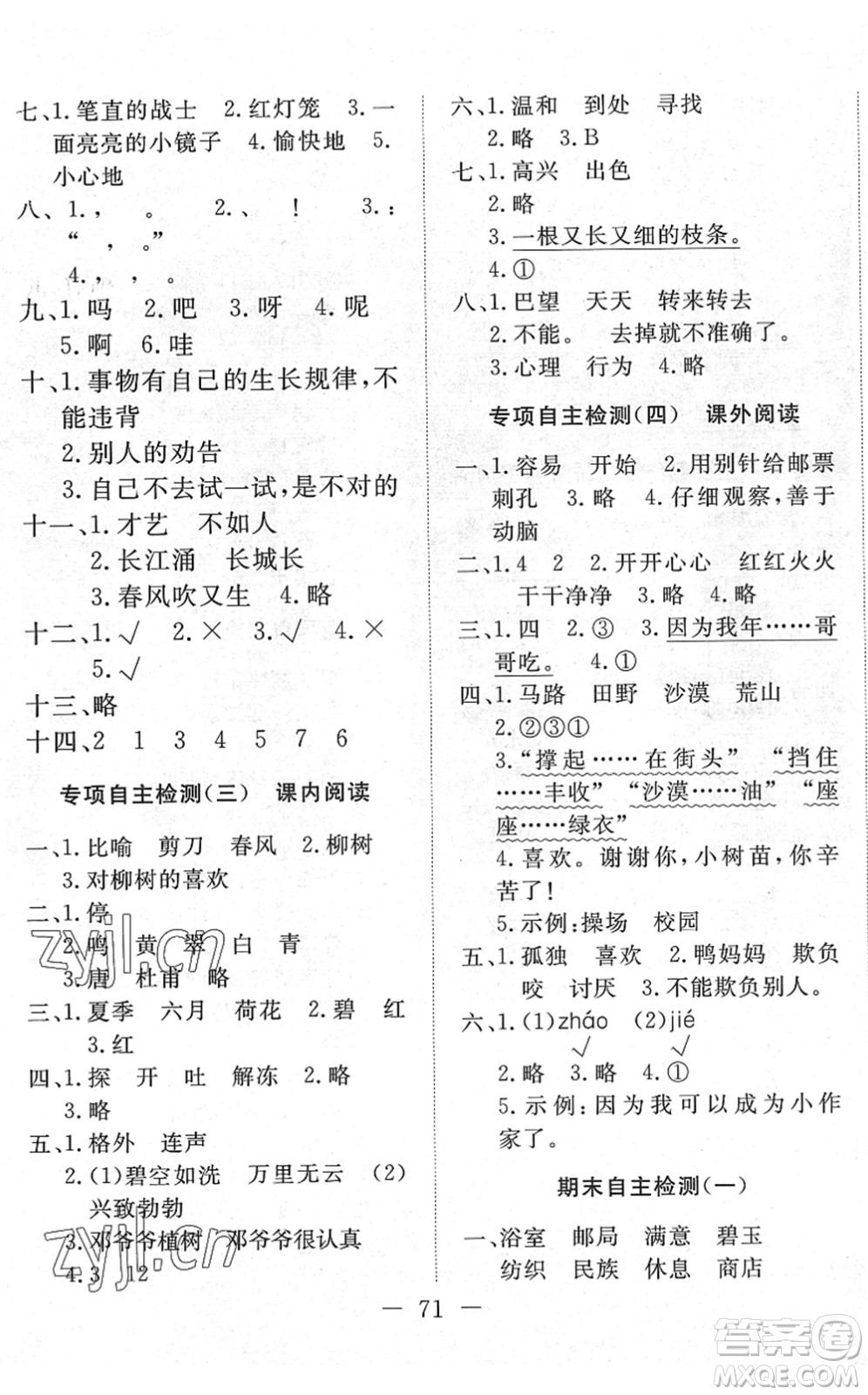 湖北教育出版社2022黃岡測試卷系列自主檢測二年級語文下冊人教版答案