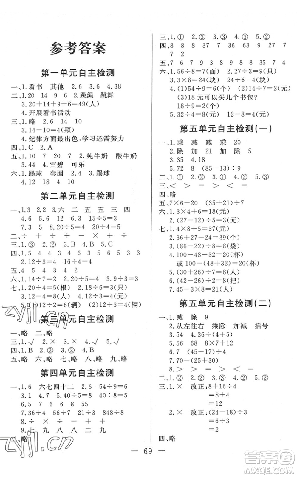湖北教育出版社2022黃岡測(cè)試卷系列自主檢測(cè)二年級(jí)數(shù)學(xué)下冊(cè)RJ人教版答案
