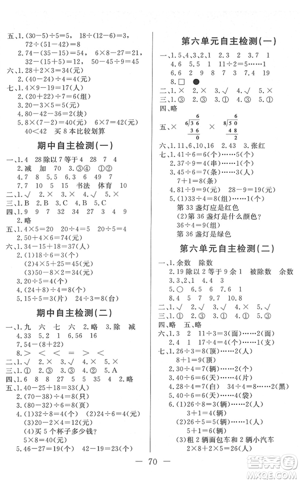 湖北教育出版社2022黃岡測(cè)試卷系列自主檢測(cè)二年級(jí)數(shù)學(xué)下冊(cè)RJ人教版答案