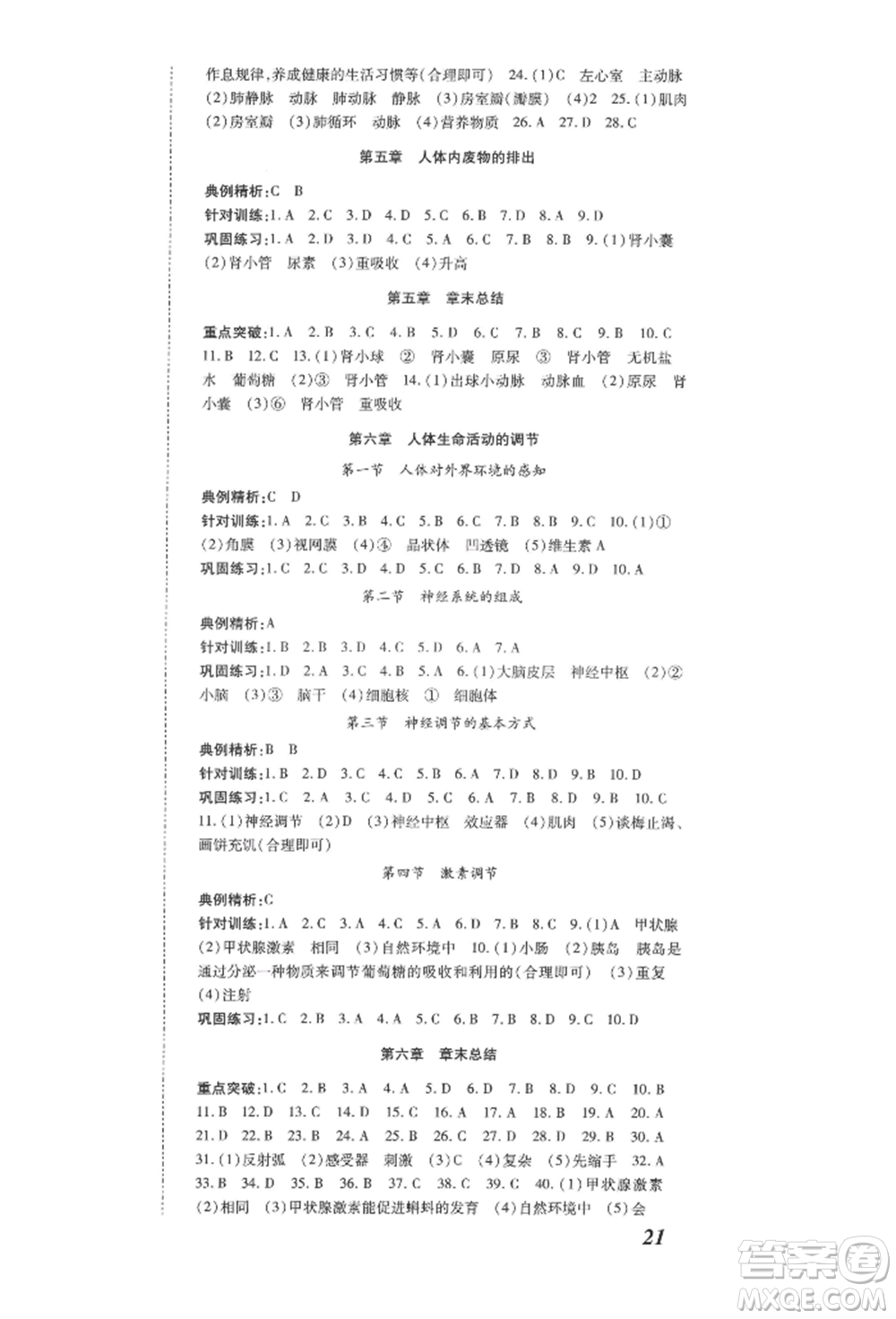 延邊大學(xué)出版社2022本土攻略七年級(jí)下冊(cè)生物學(xué)人教版參考答案