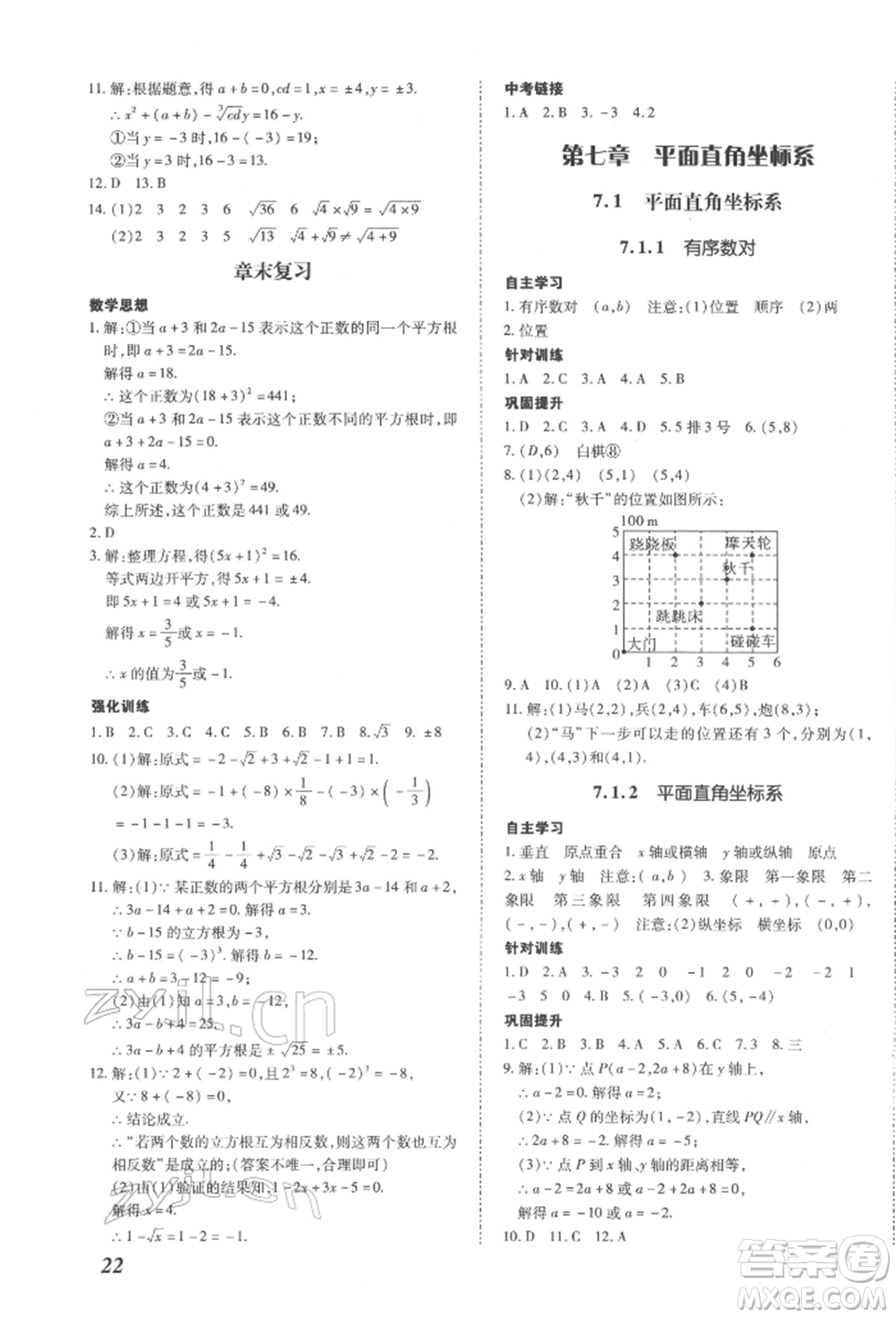 延邊大學(xué)出版社2022本土攻略七年級(jí)下冊(cè)數(shù)學(xué)人教版參考答案