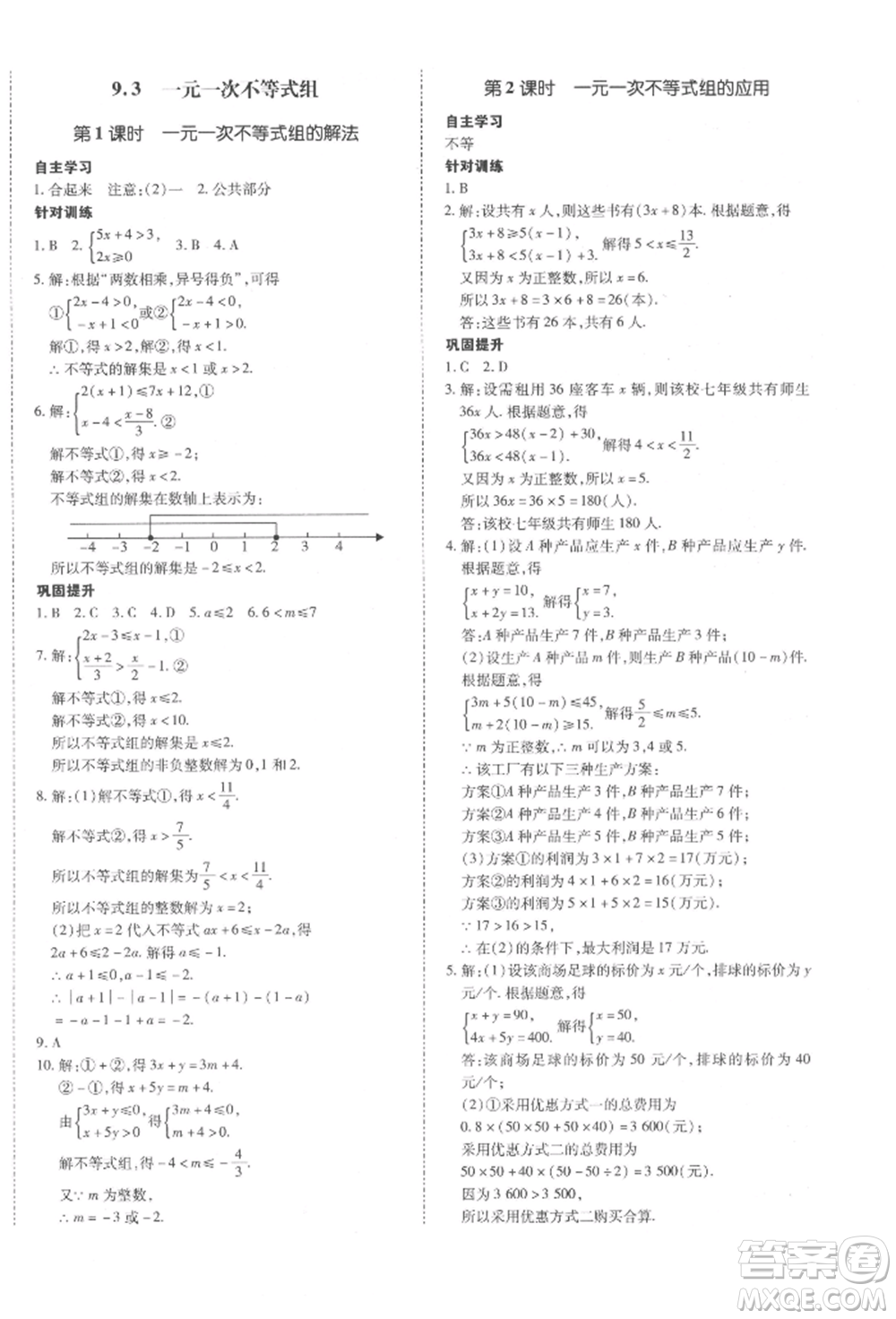 延邊大學(xué)出版社2022本土攻略七年級(jí)下冊(cè)數(shù)學(xué)人教版參考答案
