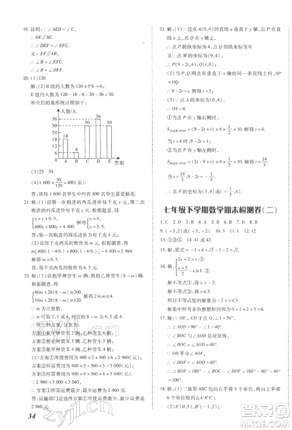 延邊大學(xué)出版社2022本土攻略七年級(jí)下冊(cè)數(shù)學(xué)人教版參考答案
