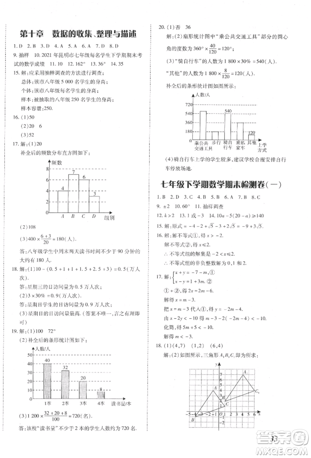 延邊大學(xué)出版社2022本土攻略七年級(jí)下冊(cè)數(shù)學(xué)人教版參考答案