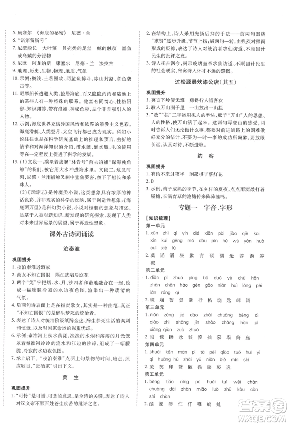 延邊大學(xué)出版社2022本土攻略七年級(jí)下冊(cè)語文人教版參考答案