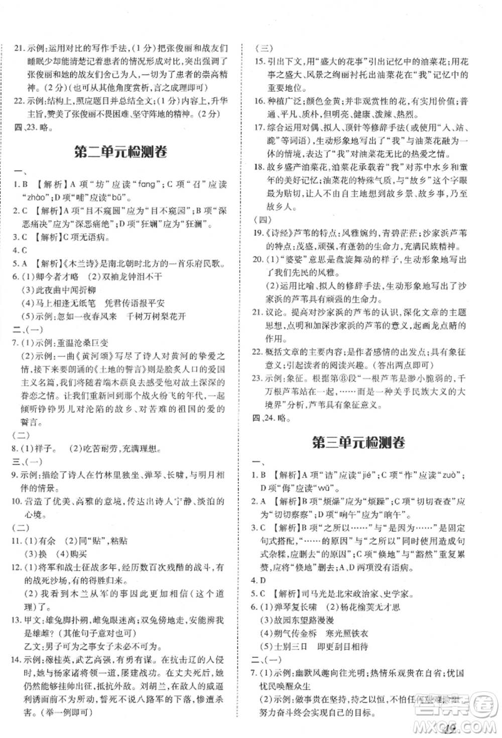 延邊大學(xué)出版社2022本土攻略七年級(jí)下冊(cè)語文人教版參考答案