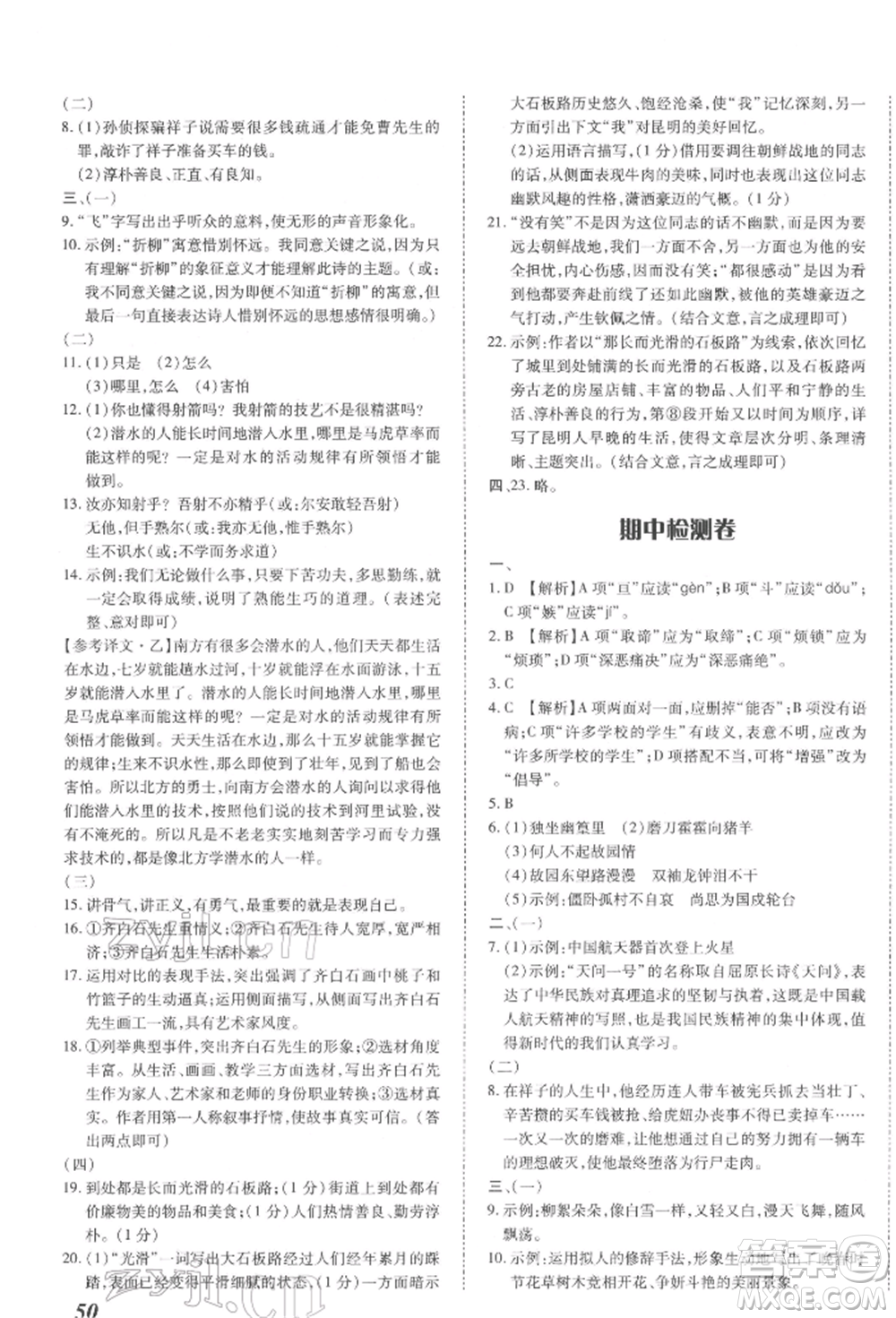 延邊大學(xué)出版社2022本土攻略七年級(jí)下冊(cè)語文人教版參考答案
