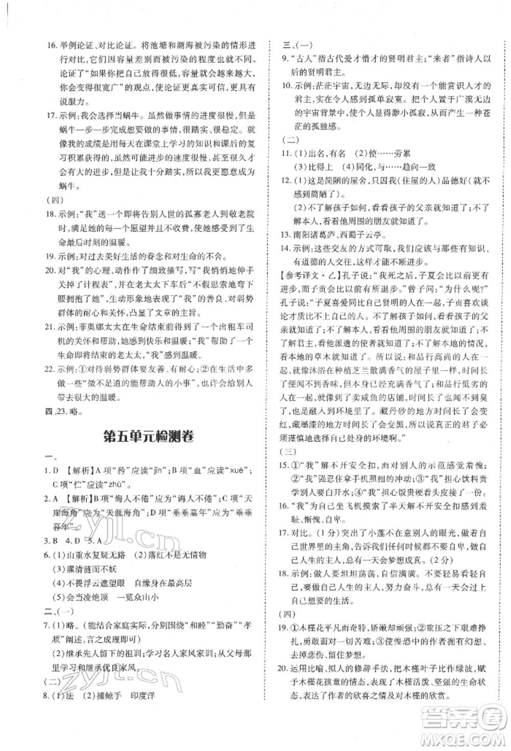 延邊大學(xué)出版社2022本土攻略七年級(jí)下冊(cè)語文人教版參考答案