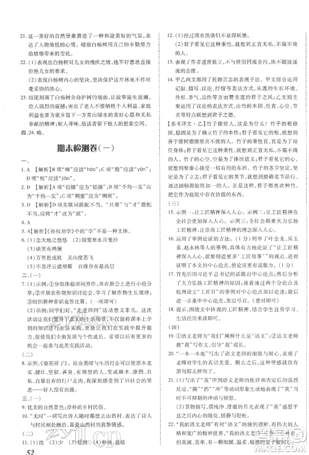 延邊大學(xué)出版社2022本土攻略七年級(jí)下冊(cè)語文人教版參考答案