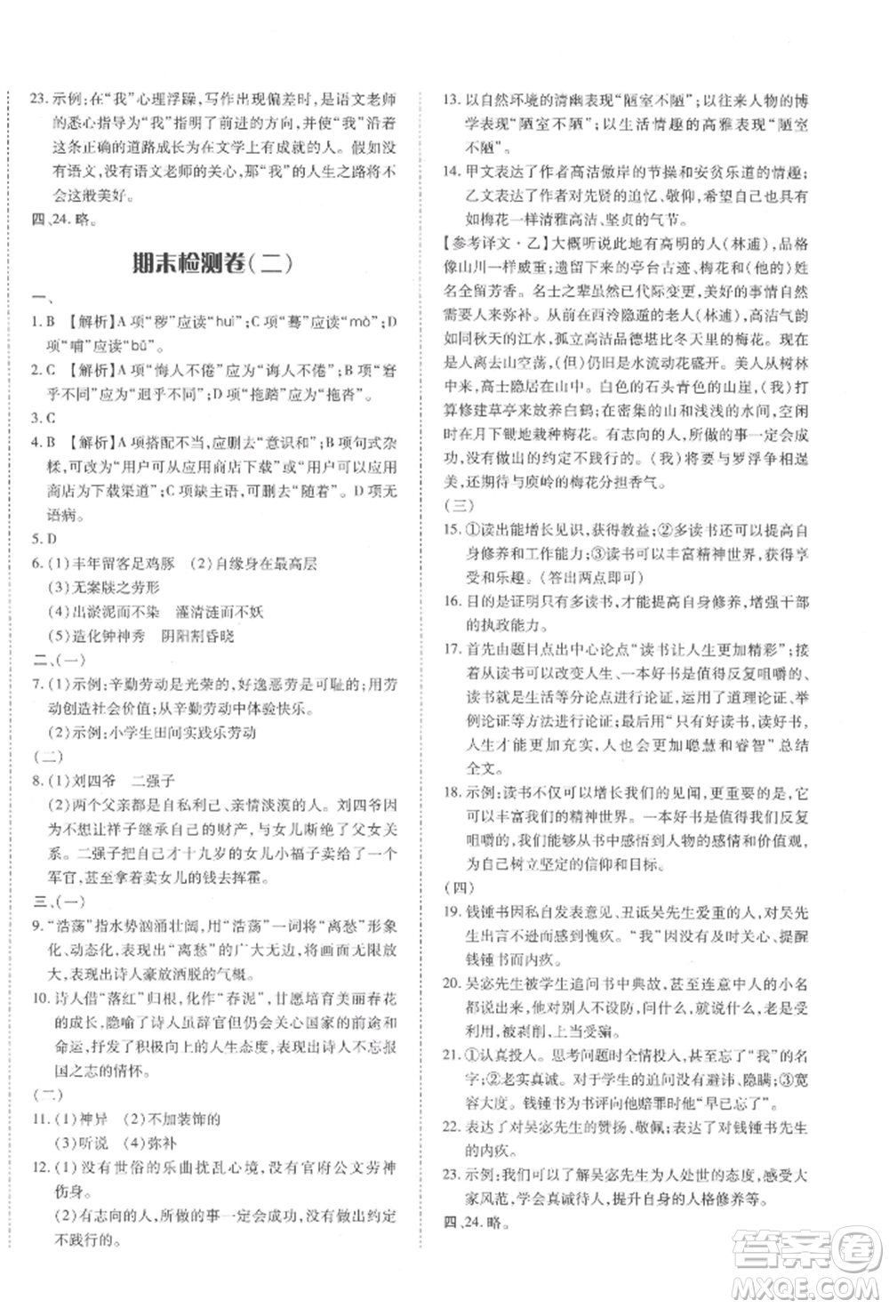 延邊大學(xué)出版社2022本土攻略七年級(jí)下冊(cè)語文人教版參考答案