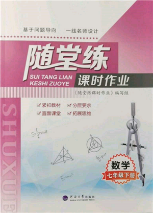 河海大學(xué)出版社2022隨堂練課時作業(yè)七年級下冊數(shù)學(xué)蘇科版參考答案