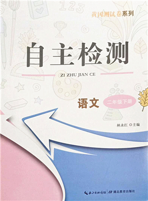 湖北教育出版社2022黃岡測試卷系列自主檢測二年級語文下冊人教版答案