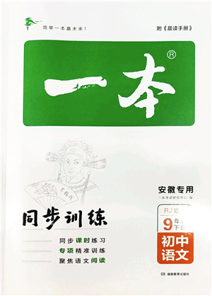 湖南教育出版社2022一本同步訓(xùn)練九年級語文下冊RJ人教版安徽專版答案