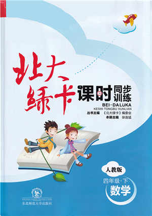 東北師范大學(xué)出版社2022北大綠卡課時(shí)同步訓(xùn)練四年級(jí)數(shù)學(xué)下冊(cè)人教版答案
