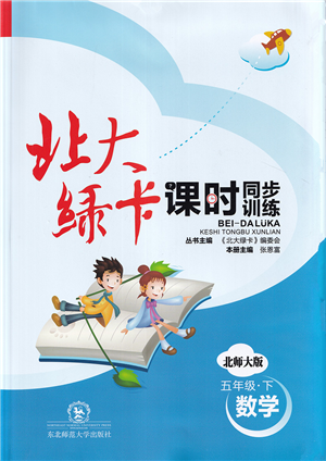 東北師范大學(xué)出版社2022北大綠卡課時(shí)同步訓(xùn)練五年級(jí)數(shù)學(xué)下冊(cè)北師大版答案