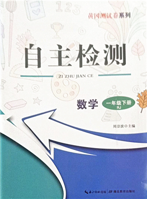 湖北教育出版社2022黃岡測(cè)試卷系列自主檢測(cè)一年級(jí)數(shù)學(xué)下冊(cè)RJ人教版答案