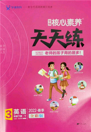 南方出版社2022核心素養(yǎng)天天練三年級下冊英語譯林版參考答案