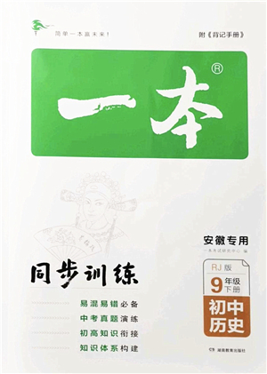 湖南教育出版社2022一本同步訓(xùn)練九年級(jí)歷史下冊(cè)RJ人教版安徽專版答案