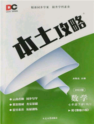 延邊大學(xué)出版社2022本土攻略七年級(jí)下冊(cè)數(shù)學(xué)人教版參考答案