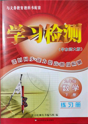 華東師范大學(xué)出版社2022學(xué)習(xí)檢測(cè)九年級(jí)下冊(cè)數(shù)學(xué)華東師大版河南專版參考答案