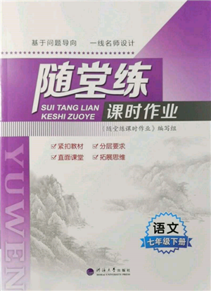 河海大學(xué)出版社2022隨堂練課時(shí)作業(yè)七年級(jí)下冊(cè)語(yǔ)文人教版參考答案