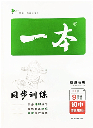 湖南教育出版社2022一本同步訓練九年級道德與法治下冊RJ人教版安徽專版答案