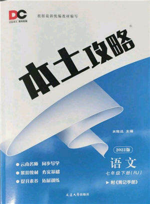 延邊大學(xué)出版社2022本土攻略七年級(jí)下冊(cè)語文人教版參考答案