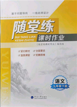 河海大學(xué)出版社2022隨堂練課時(shí)作業(yè)九年級(jí)下冊(cè)語文人教版參考答案