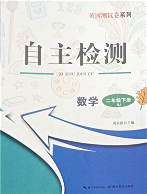湖北教育出版社2022黃岡測(cè)試卷系列自主檢測(cè)二年級(jí)數(shù)學(xué)下冊(cè)RJ人教版答案