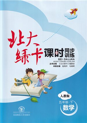 東北師范大學(xué)出版社2022北大綠卡課時同步訓(xùn)練五年級數(shù)學(xué)下冊人教版答案