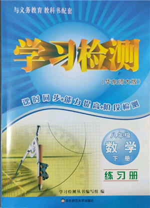 華東師范大學出版社2022學習檢測八年級下冊數(shù)學華東師大版河南專版參考答案